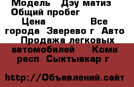  › Модель ­ Дэу матиз › Общий пробег ­ 60 000 › Цена ­ 110 000 - Все города, Зверево г. Авто » Продажа легковых автомобилей   . Коми респ.,Сыктывкар г.